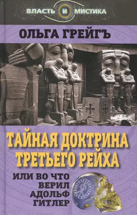 Тайная доктрина Третьего Рейха, или Во что верил Адольф Гитлер — 2647210 — 1