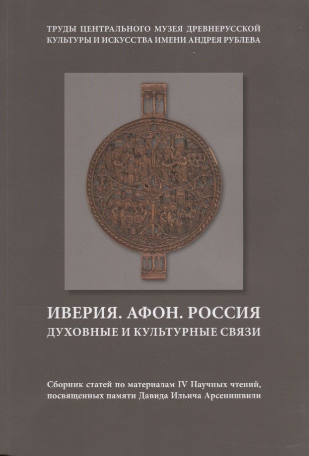 

Иверия. Афон. Россия. Духовные и культурные связи. Сборник статей по материалам IV Научных чтений, посвященных памяти Давида Ильича Арсенишвилл. Том 13