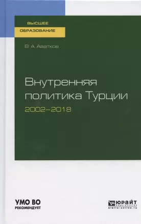 Внутренняя политика Турции 2002-2018 — 2728826 — 1