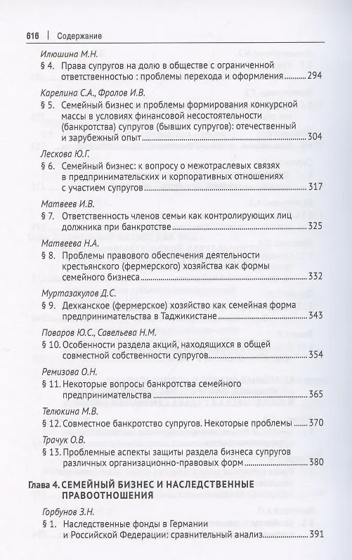 Книга Семейный бизнес в правовом пространстве России. Монография () — 6