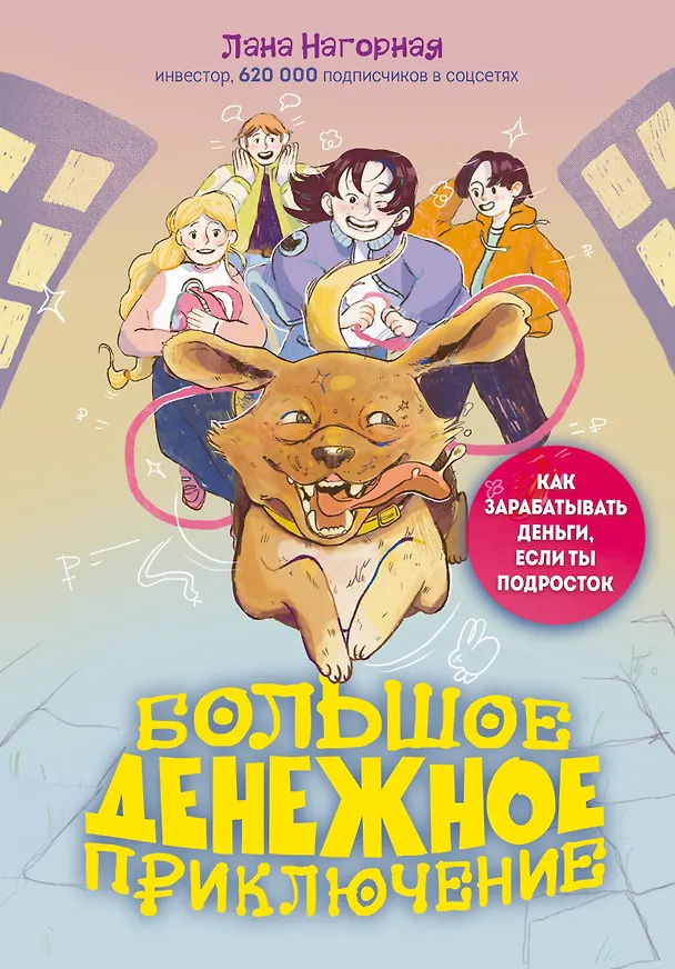Книга Большое денежное приключение. Как зарабатывать деньги, если ты подросток (Лана Нагорная) — 1