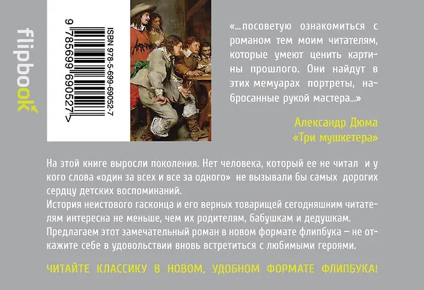 Книга Три мушкетера (Александр Дюма (отец)) — 2