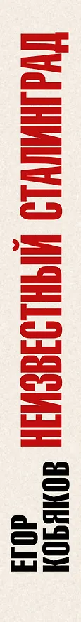 Книга Неизвестный Сталинград. Новый взгляд на величайшую битву (Егор Кобяков) — 3