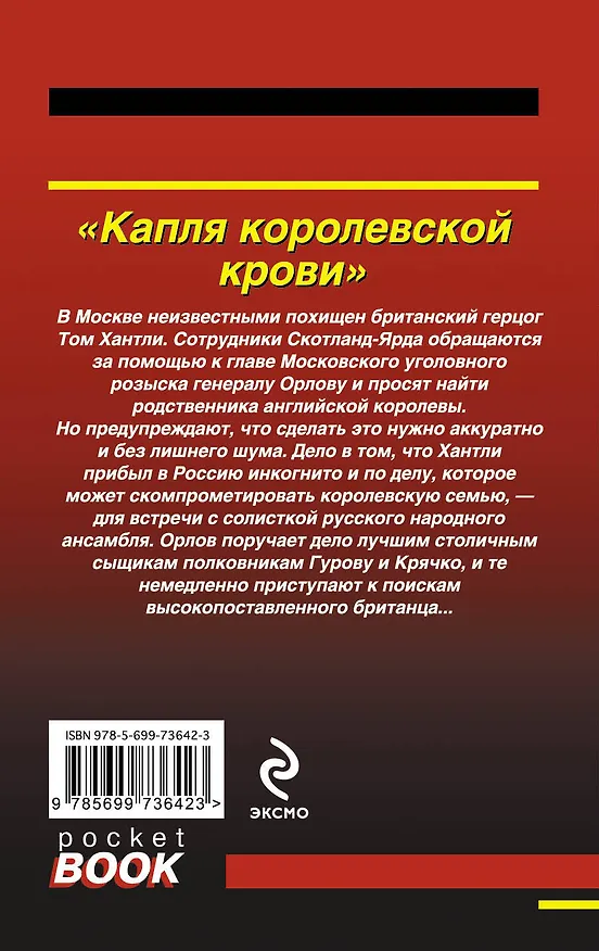 Книга Капля королевской крови (Николай Леонов) — 2
