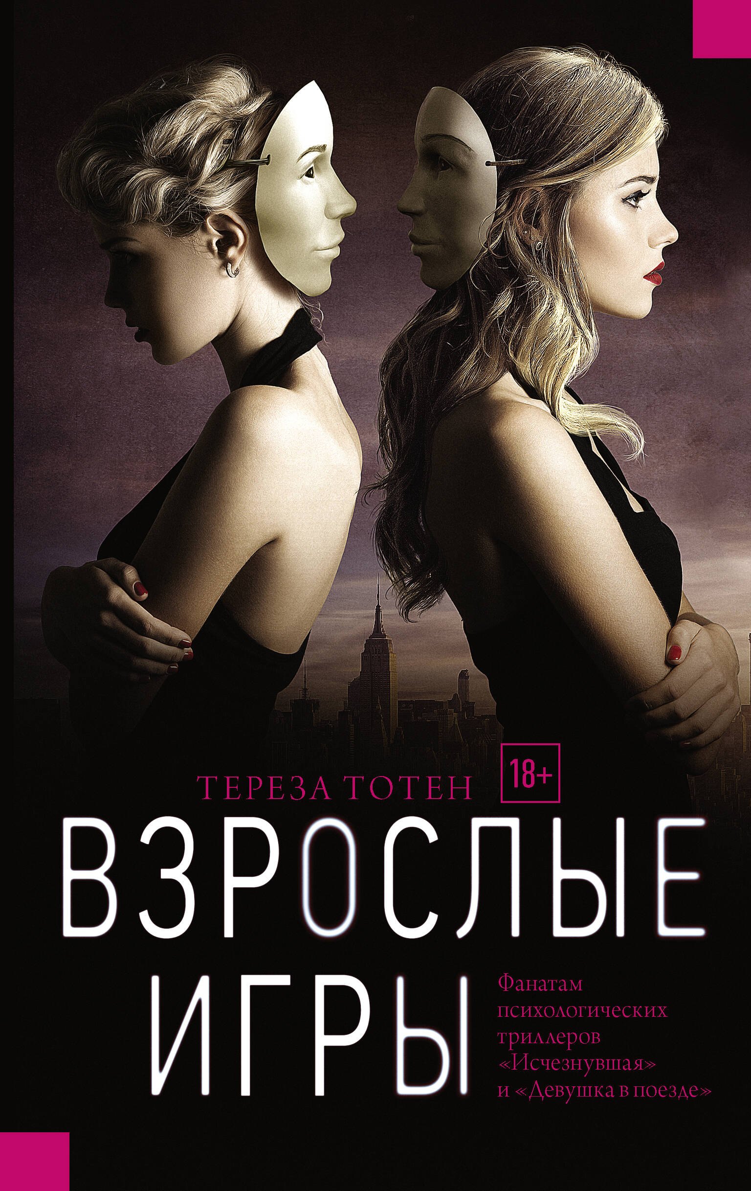 

Взрослые игры