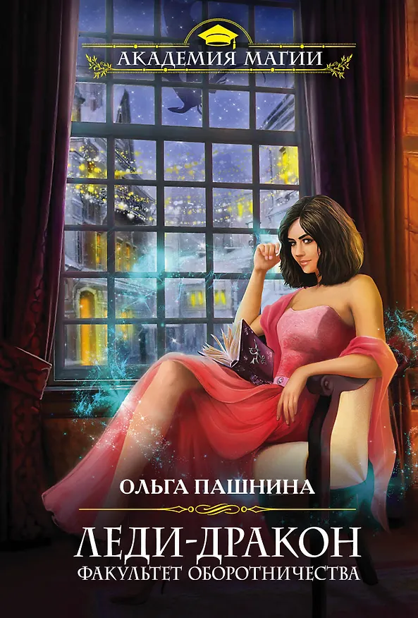 Книга Леди-дракон. Факультет оборотничества (Ольга Пашнина) — 1