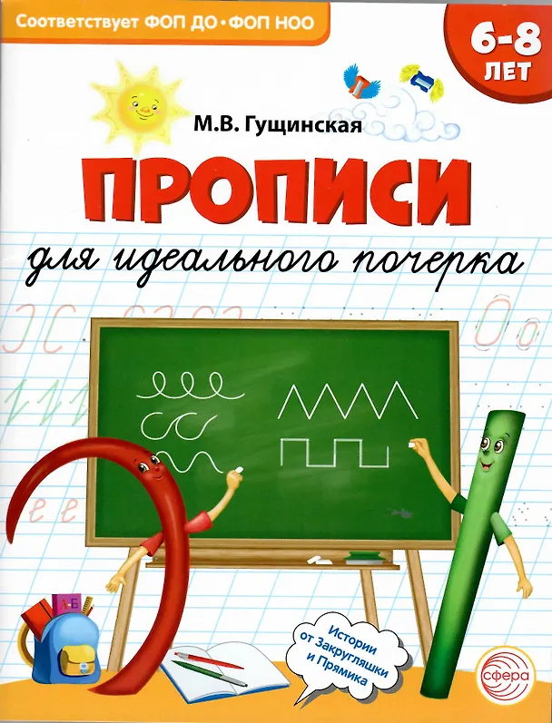 Книга Прописи для идеального почерка (Марианна Гущинская) — 6