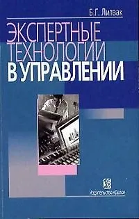 Книга Экспертные технологии в управлении: 2-е издание (Борис Литвак)