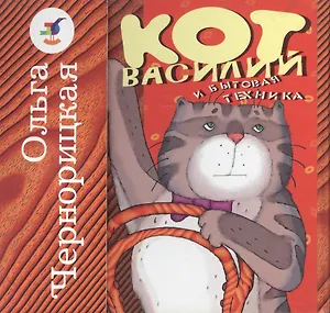 Кот Василий и мебель / Кот Василий и бытовая техника (книжка с застежкой). Чернорицкая О.