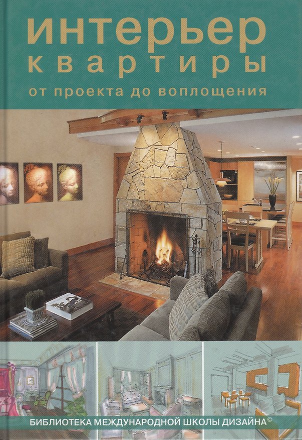Книга Интерьер квартиры от проекта до воплощения.Лазарева Н. () — 1