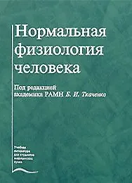 Нормальная физиология человека. Учебник