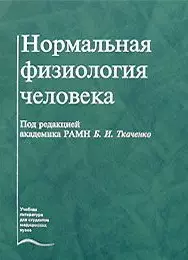 Нормальная физиология человека. Учебник — 2637173 — 1