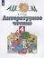 Литературное чтение. 4 класс. Учебное пособие в трех частях. Часть 1 — 2903853 — 1