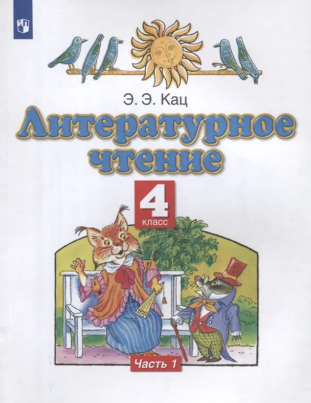 Книга Литературное чтение. 4 класс. Учебное пособие в трех частях. Часть 1 (Элла Кац) — 1