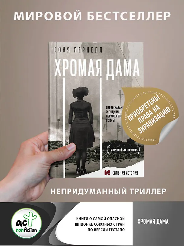 Книга Хромая дама: Нерасказанная история женщины - тайного агента периода Второй мировой войны (Соня Пернелл) — 3