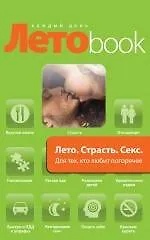 Книга Лето. Страсть. Секс: для тех, кто любит погорячее (Катерина Януш)