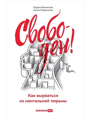 Книга Свободен! Как вырваться из ментальной тюрьмы (Сергей Филиппов)