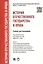 История отечественного государства и права : учебник для бакалавров — 2305293 — 3