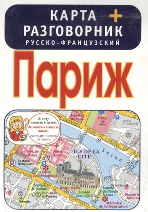 Париж. Карта + русско-французский разговорник — 2386431 — 1