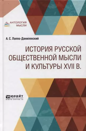 История русской общественной мысли и культуры XVII века — 2746781 — 1