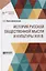 История русской общественной мысли и культуры XVII века — 2746781 — 1