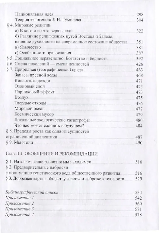 Книга "...И вы будете как боги, знающие добро и зло": В поисках генетического кода общественного развития. Идеология общества счастья и доброжелательности. В трех книгах. Книга I: Философия продвинутого материализма и ограниченной диалектики. Основы социологии (Юрий Гельцер) — 3