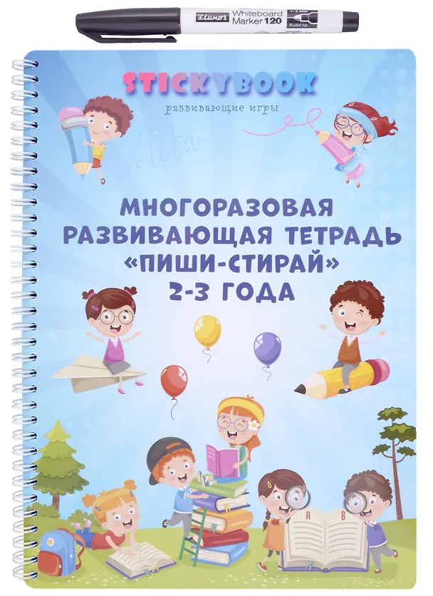 Книга Развивающая многоразовая тетрадь Пиши-стирай 2-3 года () — 1