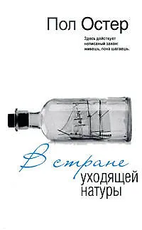 Книга В стране уходящей натуры (Пол Бенджамин Остер) — 1