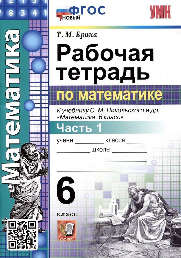 Книга Математика. Рабочая тетрадь по математике. 6 класс. Часть 1. К учебнику С.М. Никольского и др. "Математика. 6 класс" (Татьяна Ерина) — 1