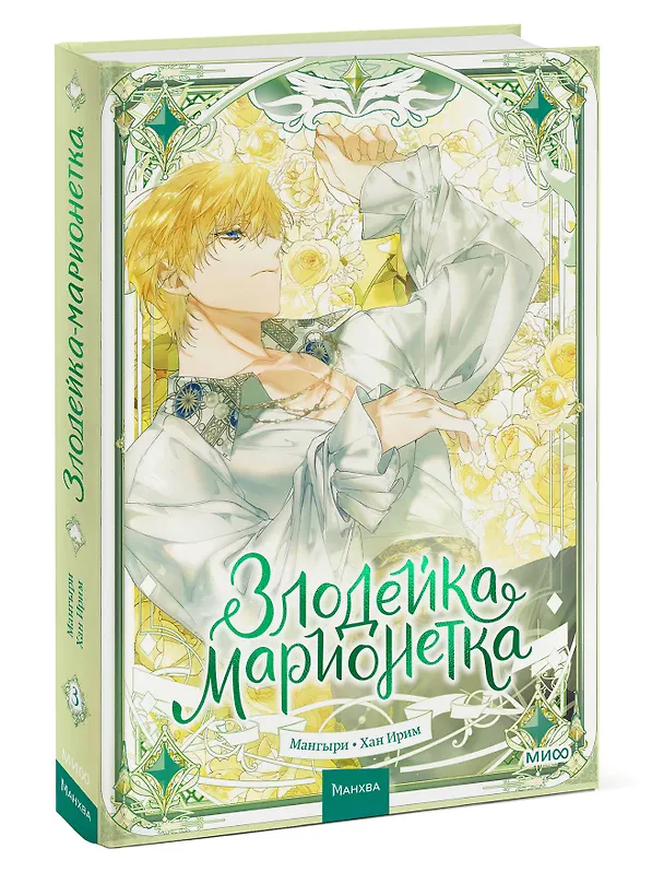 Злодейка-марионетка. Том 3 (Agnyeoneun Malioneteu). Манхва 3107445 — 5