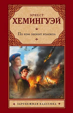 Книга По ком звонит колокол (Эрнест Миллер Хемингуэй)