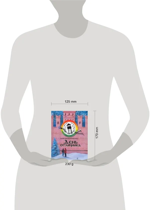 Книга День отличника. Утопия (Максим Кононенко) — 2