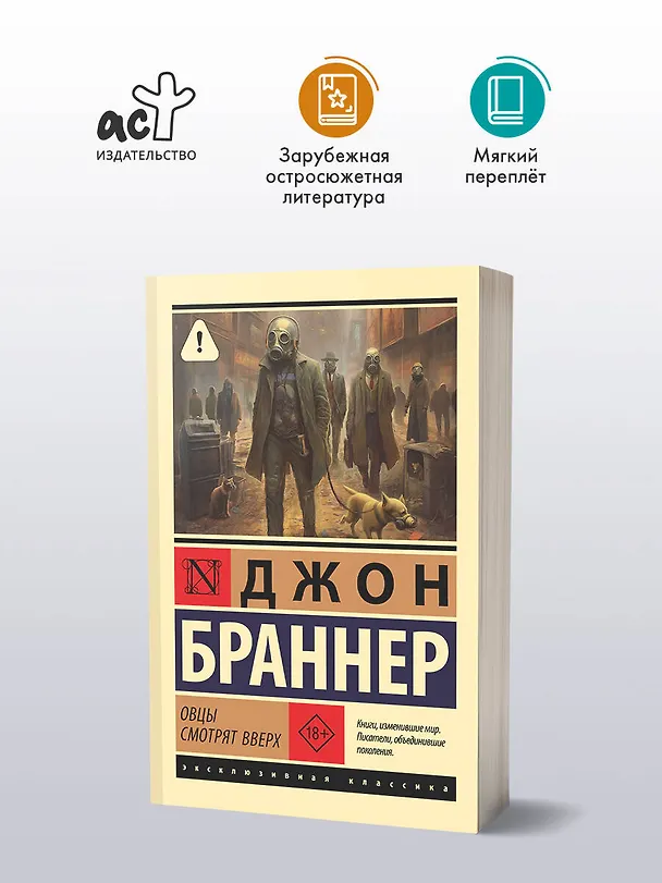 Книга Овцы смотрят вверх (Джон Браннер) — 5
