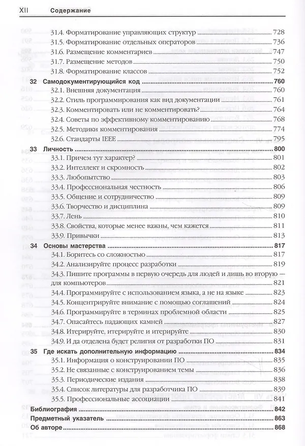 Книга Мастер-класс. Совершенный код. (Стив Макконнелл) — 7