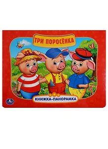 Три поросёнка: по мотивам мультфильма "Бим, Бам. Бом и Волк"