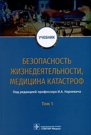 Книга Безопасность жизнедеятельности, медицина катастроф. Учебник. В 2 томах. Том 1 ()