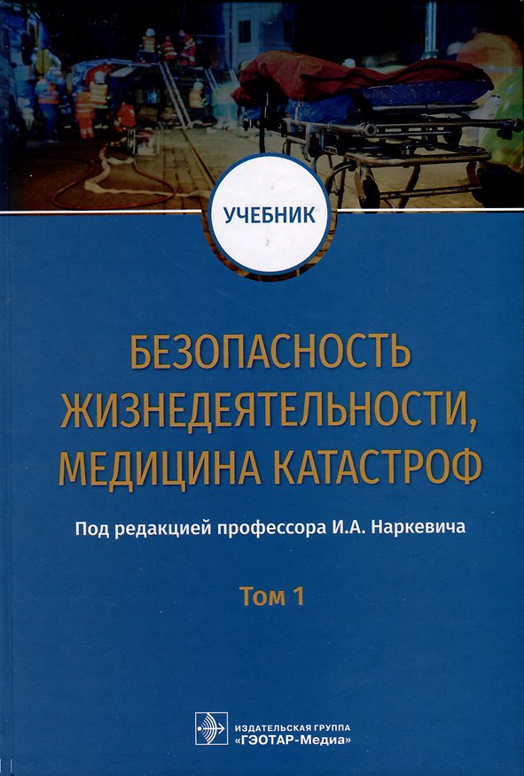 Книга Безопасность жизнедеятельности, медицина катастроф. Учебник. В 2 томах. Том 1 () — 1