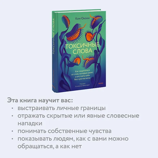 Книга Токсичные слова. Как защититься от слов, которые ранят, и отстоять себя без чувства вины (Оксим Ким) — 6
