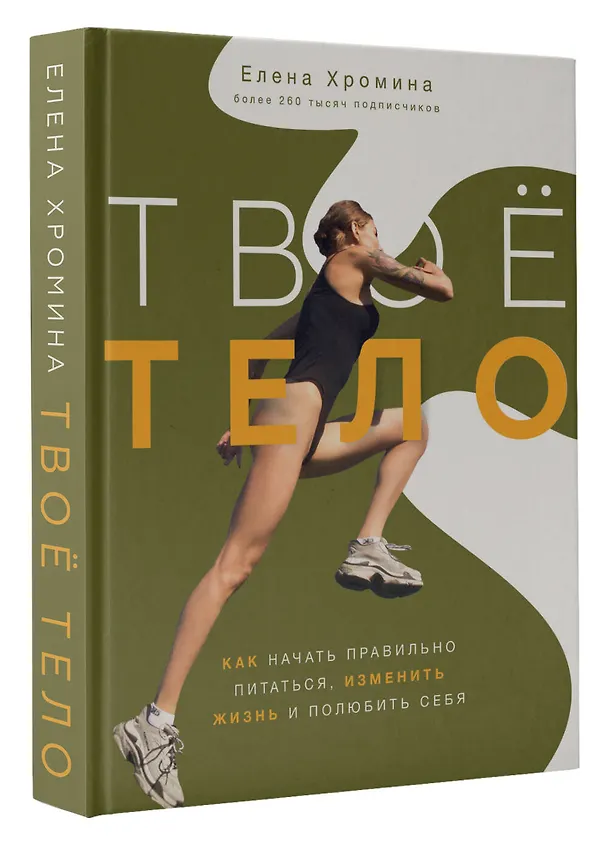 Книга Твоё тело (Елена Хромина) — 4