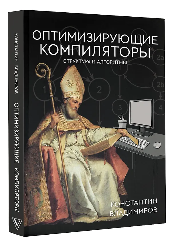 Книга Оптимизирующие компиляторы. Структура и алгоритмы (Константин Владимиров) — 5