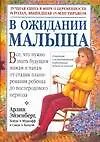 Книга В ожидании малыша (Арлин Эйзенберг) — 1