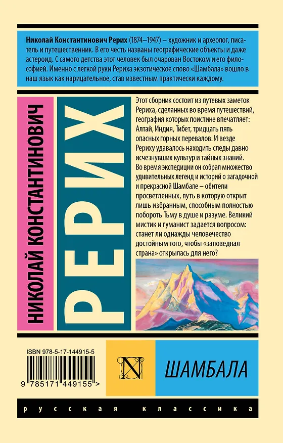 Книга Шамбала (Николай Рерих) — 2