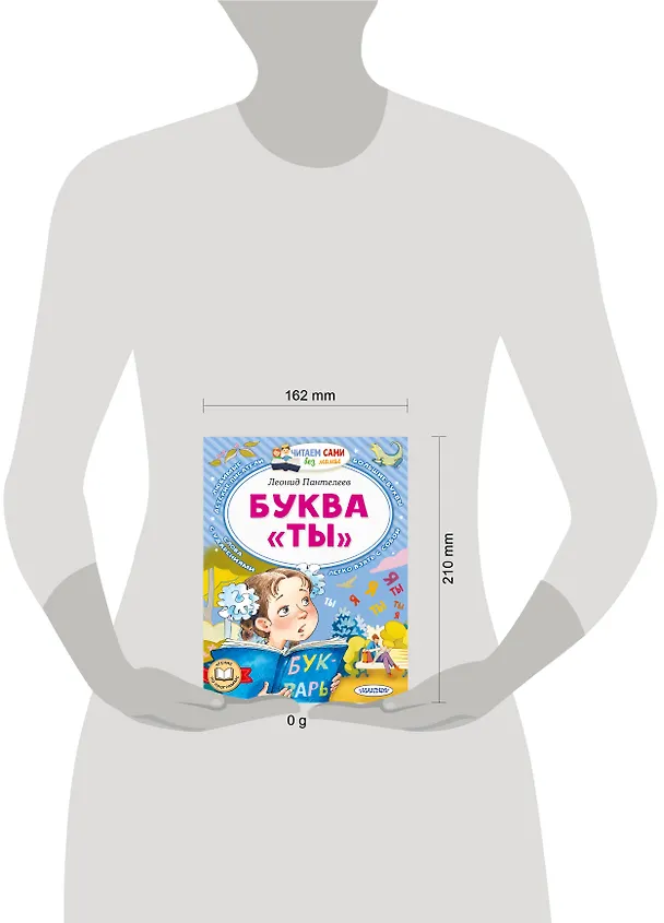 Книга Буква "ТЫ" (Леонид Пантелеев) — 12