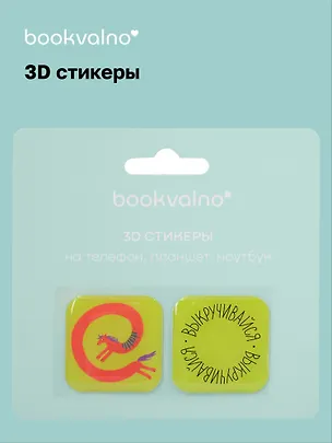 3D стикеры Кислотные лошади Выкручивайся (упаковка) 3106129