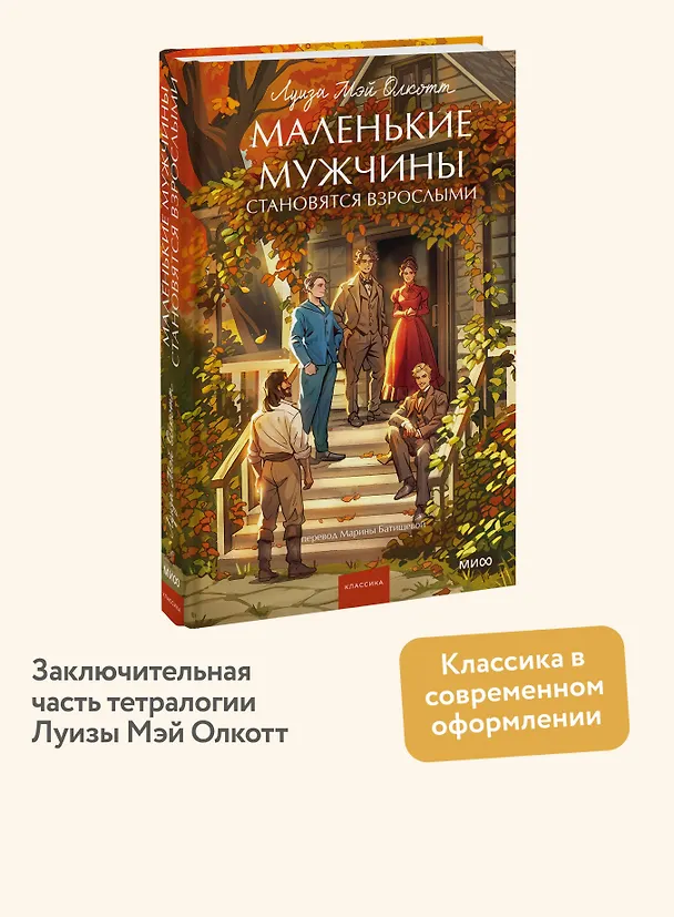 Книга Маленькие мужчины становятся взрослыми. Вечные истории. Young Adult (Луиза Мэй Олкотт) — 6