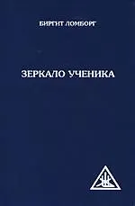 Зеркало ученика. 2-е изд.