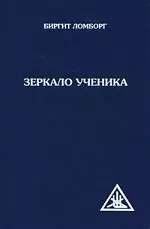 Зеркало ученика. 2-е изд. — 2084152 — 1