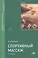 Спортивный массаж (+2,3,4 изд) (ВПО/Бакалавриат) Бирюков (2 вида) — 2087994 — 2