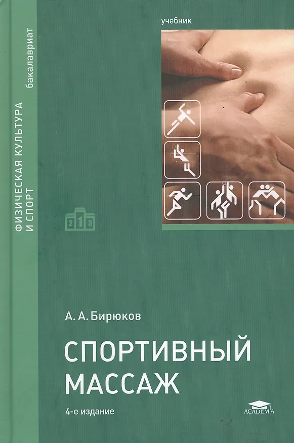 Книга Спортивный массаж (+2,3,4 изд) (ВПО/Бакалавриат) Бирюков (2 вида) (Анатолий Бирюков) — 2