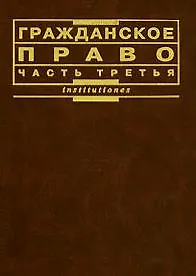 Гражданское право (часть 3) 2116624